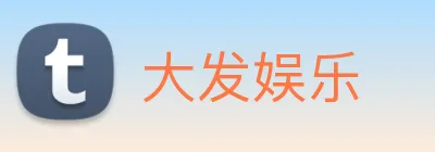 大发娱乐 logo